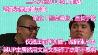 （文言文）某UP居然用文言文翻译出了杰哥不要