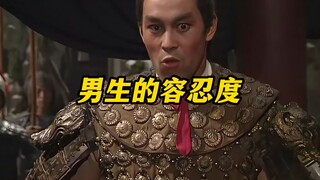 《男生的容忍度2.0》