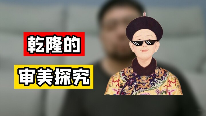 Behind Qianlong’s eccentric aesthetic preferences, were there actually any objective reasons?