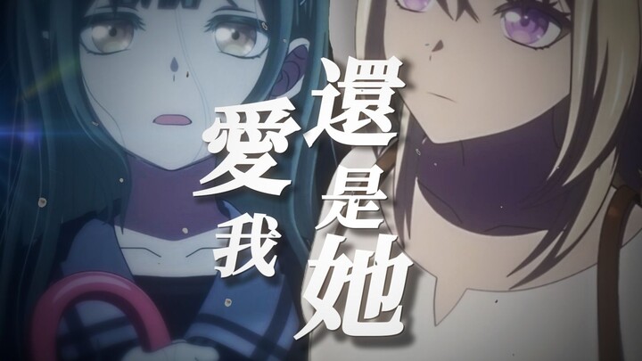 【剧情MAD/Ave Mujica】“穿越风雨后，你「爱」我还是她”（睦×祥×初）
