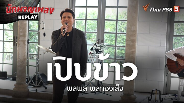 เปิบข้าว - พลพล พลกองเส็ง | นักผจญเพลง REPLAY