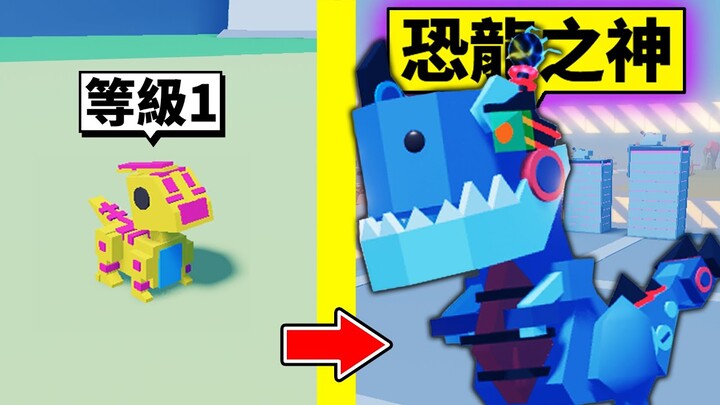 恐龍寶寶到「恐龍之神」的成長過程！最後把城市毀了！？【Roblox 機械方塊】