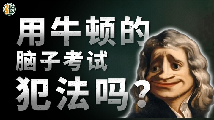 Is using Newton’s brain to take an exam illegal?