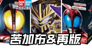 苦涩加布腰带皮套薯条形态公开!DX甲斗王555再版!巧爷逼王头号战队奥特曼亚刻假面骑士Gavv加布歌查德Gotchard极狐Geats界外者legend玩具情报