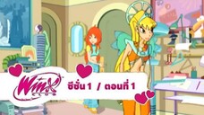 Winx Club ซีซั่น 1 ตอนที่ 1 พากย์ไทย