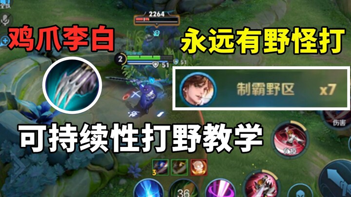 Hướng dẫn đi rừng bền vững với Lý Bạch: Đánh hoài không hết, căn bản là đánh mãi không hết!