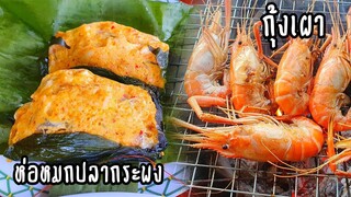 ห่อหมกปลากระพงสูตรใต้ดั้งเดิม กุ้งเผา หลามปลาช่อน ไส้อ่อนทอดกระเทียม