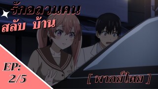 [รักอลวนคนสลับบ้าน] - ตอนที่ 2/5 ( พากย์ไทย )