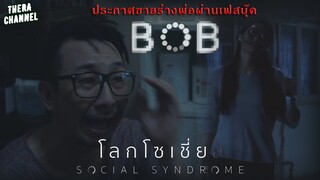 เขาประกาศขายร่างของพ่อผ่านทางเฟสบุ๊ค!!! | สปอย โลกโซเชี่ย ล EP.8 ตอน BOB