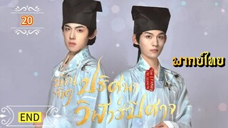 ᎬᏢ.20 𝓣𝓱𝓮 𝓛𝓮𝓸𝓹𝓪𝓻𝓭 𝓒𝓪𝓽 𝓢𝓬𝓱𝓸𝓵𝓪𝓻 | พากย์ไทย |END