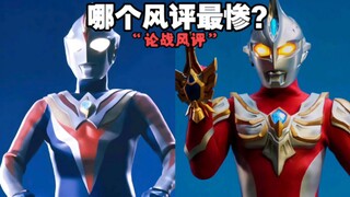 四斯，哪个风评最惨？
