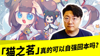 「猫之茗」真的可以自强回本吗？