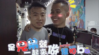 是兄弟，就一起来做纽扣吧