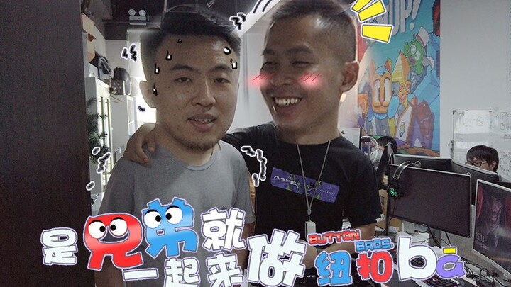 ถ้าเป็นพี่น้องกัน ก็มาทำกระดุมกันเถอะ