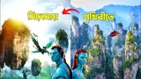 Avator 2 বনাম Real Life কতটুকু মিল ! 😱 || বিশ্বের অন্যতম সেরা মুভি 🔥 || The Sad Reality of Avatar 2