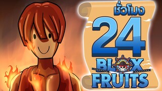 24ชั่วโมง ในBlox Fruit พลังผลปีศาจ"ความร้อนเหนือจุดเดือด" ep.30