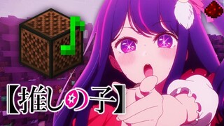 OSHI NO KO OPENING "IDOL" (Minecraft Note Block Cover)