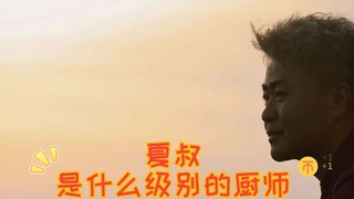 What level of chef is Uncle Xia?
