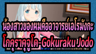 น้องสาวของผมคืออาจารย์เอโรมังกะ 
โกคุราคุจูโด-Gokuraku Jodo