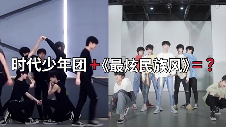 【时代少年团】无尽的冒险VS相遇 | 谁和《最炫民族风》的配适度更高？