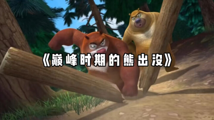 “巅峰时期的熊出没”“如今却变成了这个样子 ”