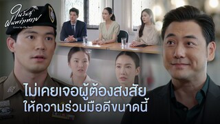 FIN | คนชั่วเหมือนกัน จะต้องไว้วางใจกัน | ในวันที่ฝนพร่างพราย EP.13 | 3Plus
