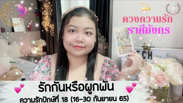 ดูดวงความรัก ราศีมังกร |💕 รักกันหรือผูกพัน ก็ไม่สำคัญเท่ากับความเคยชิน ปักษ์.18(16-30 ก.ย.65)