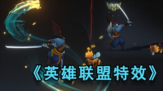 【耗时半年】英雄联盟特效练习（含原创皮肤系列）