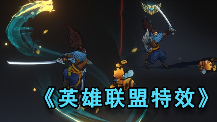 【耗时半年】英雄联盟特效练习（含原创皮肤系列）