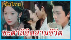 ชิงอิ่ง & ไป๋เฟิ่ง ปีศาจงู | ชะตาลิขิตสามชีวิต | รักข้ามภพ | พันธนาการรักร้อยปี (ซับไทย)