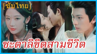 ชิงอิ่ง & ไป๋เฟิ่ง ปีศาจงู | ชะตาลิขิตสามชีวิต | รักข้ามภพ | พันธนาการรักร้อยปี (ซับไทย)