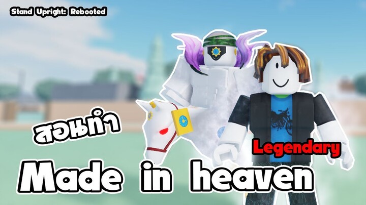 Stand Upright: Rebooted | made in heaven รีเจน ทำอย่างยากตายอย่างง่าย |  roblox