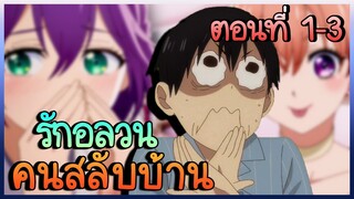 เล่าอนิเมะ! รักอลวนคนสลับบ้าน ตอนที่ 1 - 3