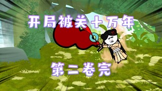 开局被关十万年  第二卷完  山雨欲来风满楼