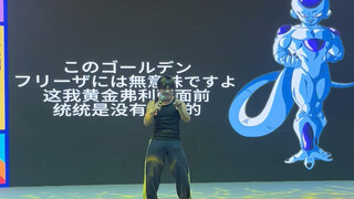 《弗利萨》《斑与柱间》现场版 很炸               感谢某声优友情出演