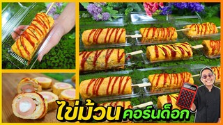 ไข่ม้วนคอร์นดอก ส่วนผสมลับที่ทำให้หนึบๆหยุนๆ ไม่เหมือนไข่เจียว ทำขายออนไลน์ I เชฟแว่น and มนุษย์เมีย