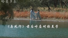 《与凤行》的对称美学合集,前后呼应