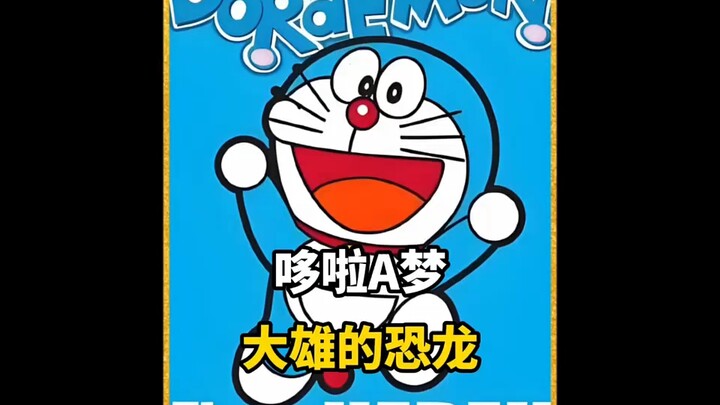 #哆啦A梦 #动漫推荐 #次元厨力争霸 #内容启发分享计划
