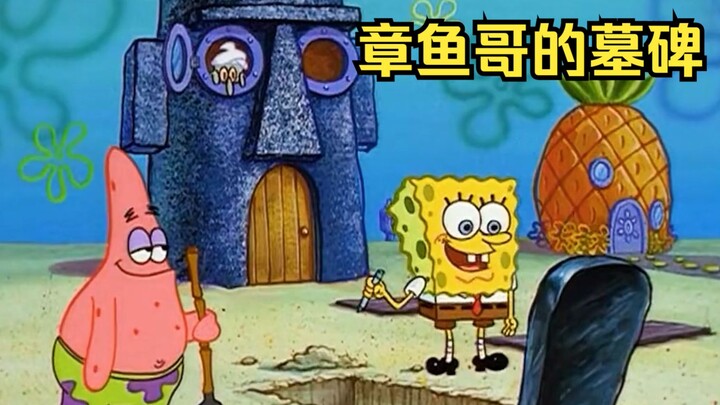 章鱼哥：我还活着，海绵宝宝：不信