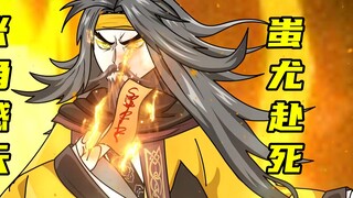 【神明擂台】第45集：张角撼天，蚩尤赴死