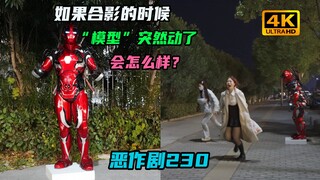 当路人拍照合影的时候 “模型”突然说话会有什么反应？【恶作剧230】