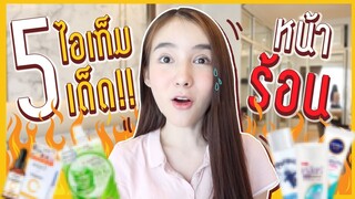 โยรีวิว Ep.6 | แนะนำ " 5 ไอเท็มเด็ด" ที่ขาดไม่ได้ในหน้าร้อน!!!