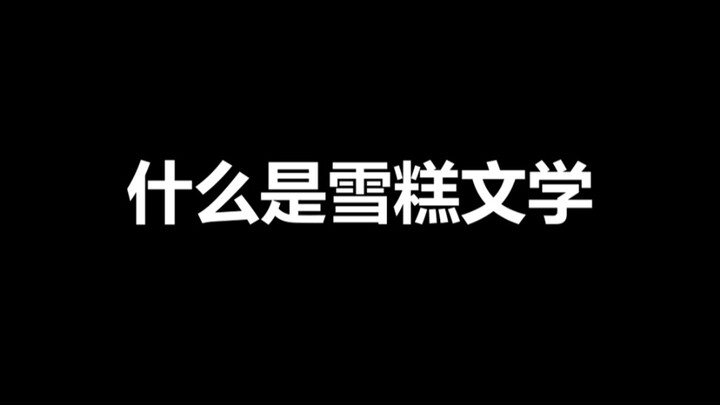 Guys, type "Protect the Snow Lotus" on the public screen!