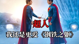 超人，我还是更喜欢《钢铁之躯》