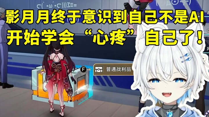 Ying Yueyue has finally realized she’s not an AI and has even started to “feel sorry” for herself!