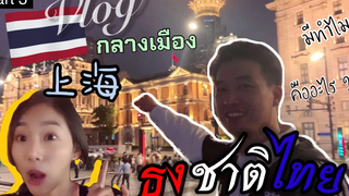 EP24 ทำไมมีธงชาติไทยอยู่กลางเมืองเซี่ยงไฮ้ the bund 1st Vlog สวีทกับแฟน jamjoinin