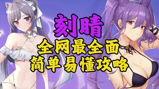 [Genshin Impact] Keqing langsung jadi karakter lulusan begitu didapatkan, panduan paling lengkap dan