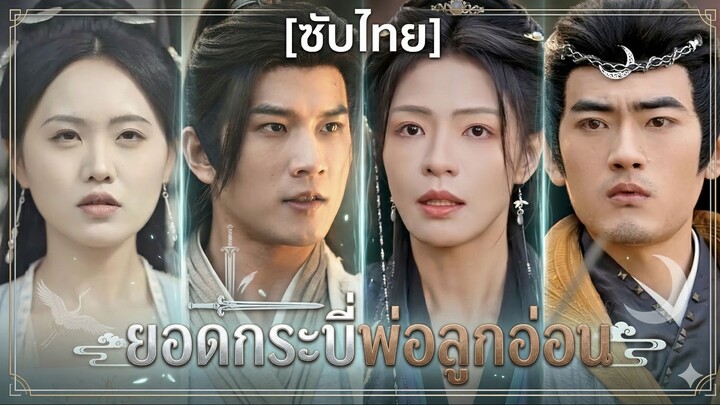 ยอดกระบี่พ่อลูกอ่อน (ซับไทย)