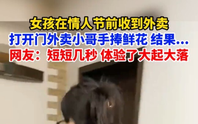 สาวน้อยสั่งอาหารเดลิเวอรีก่อนวันวาเลนไทน์ พอเปิดประตูมาหนุ่มไรเดอร์ยืนถือดอกไม้ในมือ แต่แล้ว…ชาวเน็ต