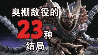 奥棚敌役的23种结局，大家都有被光干碎的未来